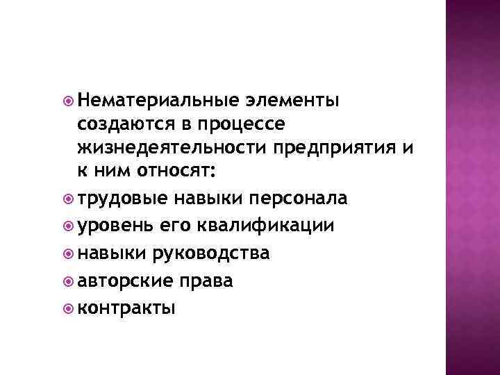  Нематериальные элементы создаются в процессе жизнедеятельности предприятия и к ним относят: трудовые навыки