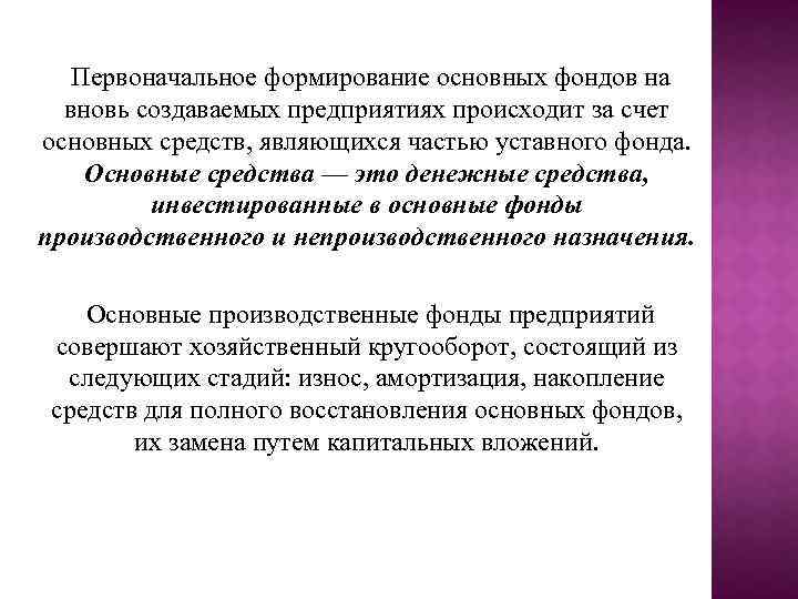 Первоначальное формирование основных фондов на вновь создаваемых предприятиях происходит за счет основных средств, являющихся