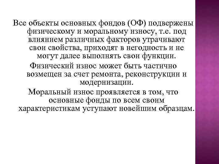 Два первоначально. Физическому и моральному износу подвержен. Основной капитал подвержен физическому и моральному износу. Что не подвержено моральному износу. Какие части здания подвержены моральному износу.