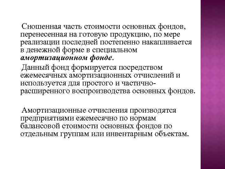 Сношенная часть стоимости основных фондов, перенесенная на готовую продукцию, по мере реализации последней постепенно