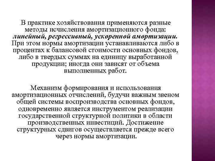 В практике хозяйствования применяются разные методы исчисления амортизационного фонда: линейный, регрессивный, ускоренной амортизации. При