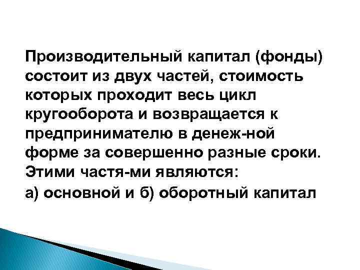 Производительный капитал (фонды) состоит из двух частей, стоимость которых проходит весь цикл кругооборота и