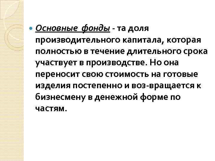  Основные фонды - та доля производительного капитала, которая полностью в течение длительного срока