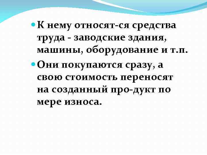  К нему относят ся средства труда заводские здания, машины, оборудование и т. п.