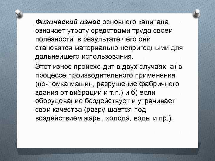 Физический износ основного капитала означает утрату средствами труда своей полезности, в результате чего они