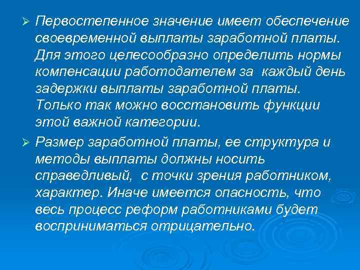 Первостепенное значение имеет обеспечение своевременной выплаты заработной платы. Для этого целесообразно определить нормы компенсации