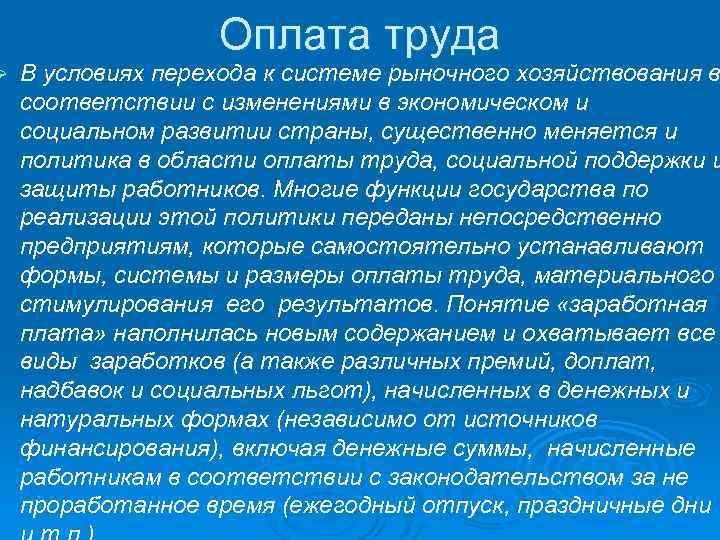 Ø Оплата труда В условиях перехода к системе рыночного хозяйствования в соответствии с изменениями