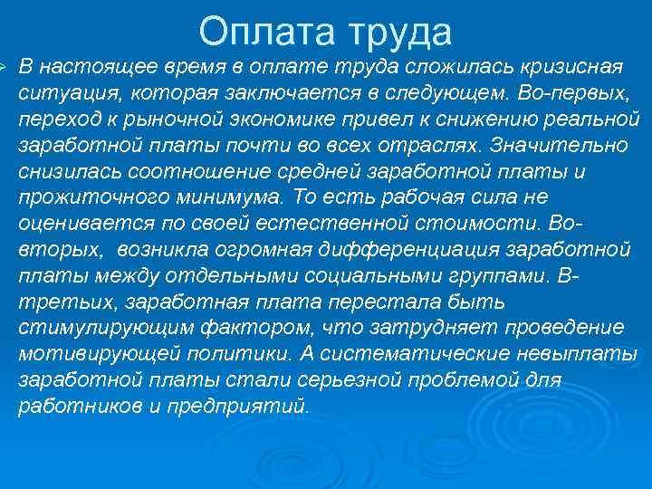 Ø Оплата труда В настоящее время в оплате труда сложилась кризисная ситуация, которая заключается