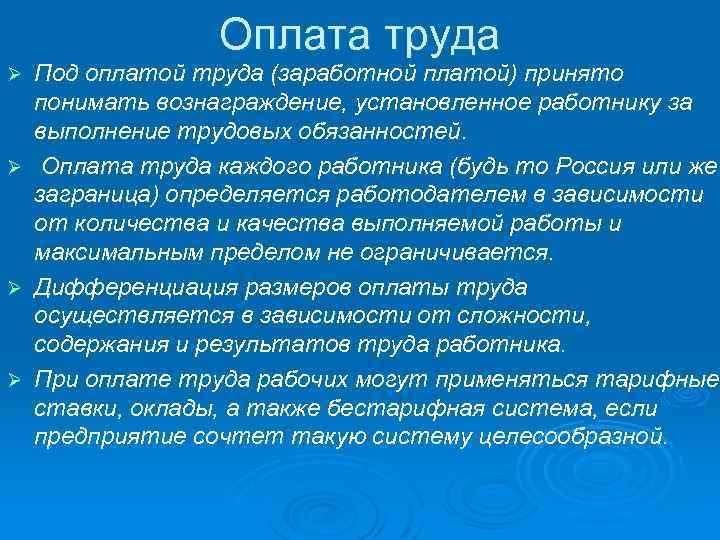 Оплата труда Под оплатой труда (заработной платой) принято понимать вознаграждение, установленное работнику за выполнение