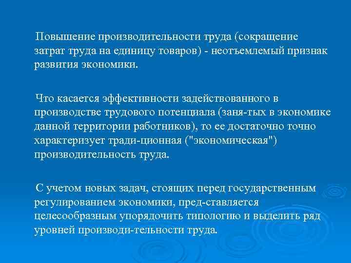 Повышение производительности труда (сокращение затрат труда на единицу товаров) неотъемлемый признак развития экономики. Что