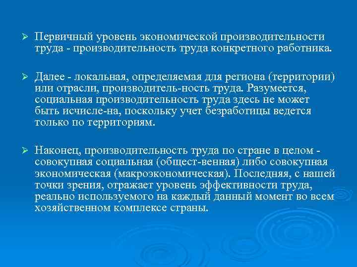 Ø Первичный уровень экономической производительности труда производительность труда конкретного работника. Ø Далее локальная, определяемая