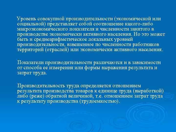 Уровень совокупной производительности (экономической или социальной) представляет собой соотношение какого либо макроэкономического показателя и