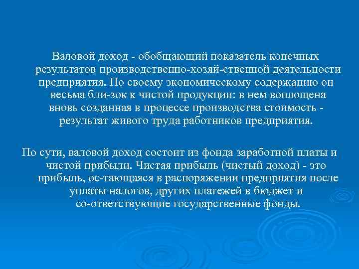 Валовой доход обобщающий показатель конечных результатов производственно хозяй ственной деятельности предприятия. По своему экономическому