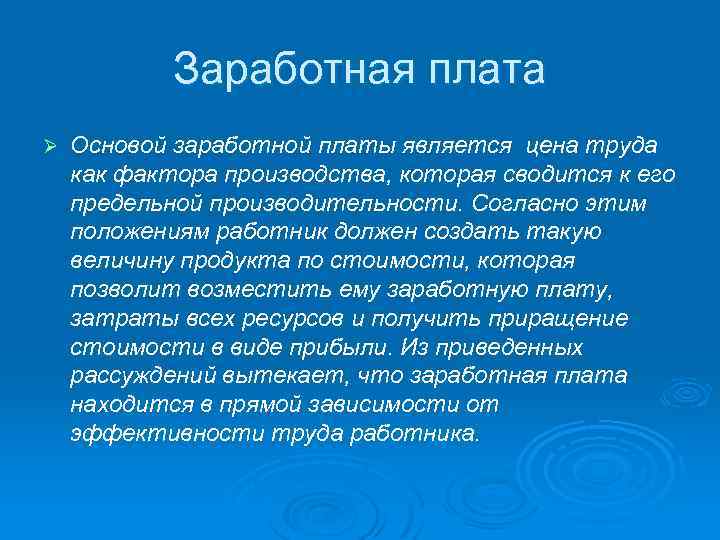 Заработная плата Ø Основой заработной платы является цена труда как фактора производства, которая сводится