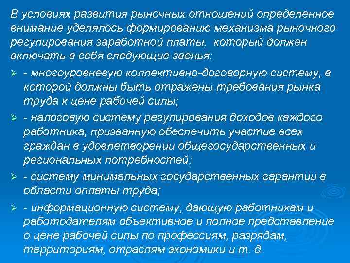 В условиях развития рыночных отношений определенное внимание уделялось формированию механизма рыночного регулирования заработной платы,