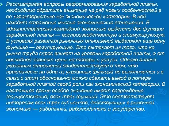 Ø Рассматривая вопросы реформирования заработной платы, необходимо обратить внимание на ряд новых особенностей в