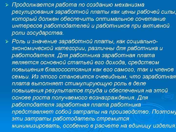 Продолжается работа по созданию механизма регулирования заработной платы как цены рабочей силы, который должен