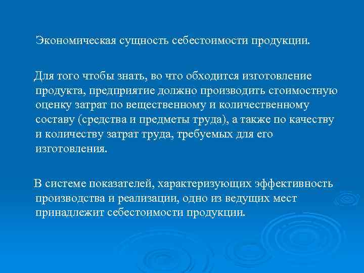 Экономическая сущность себестоимости продукции. Для того чтобы знать, во что обходится изготовление продукта, предприятие
