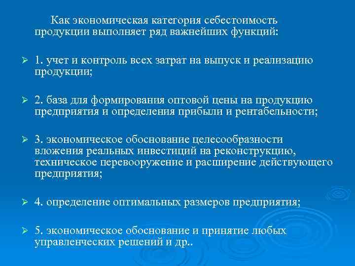 Как экономическая категория себестоимость продукции выполняет ряд важнейших функций: Ø 1. учет и контроль
