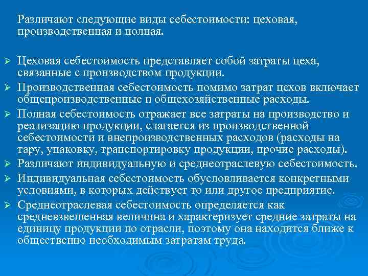 Различают следующие виды себестоимости: цеховая, производственная и полная. Ø Ø Ø Цеховая себестоимость представляет