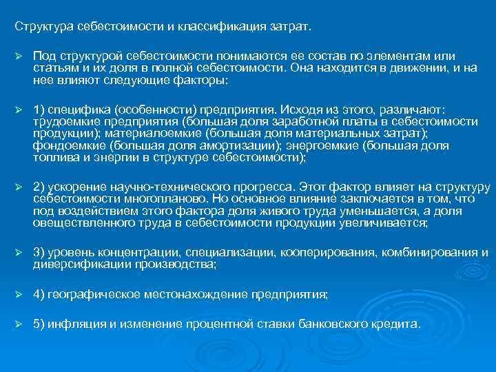 Структура себестоимости и классификация затрат. Ø Под структурой себестоимости понимаются ее состав по элементам