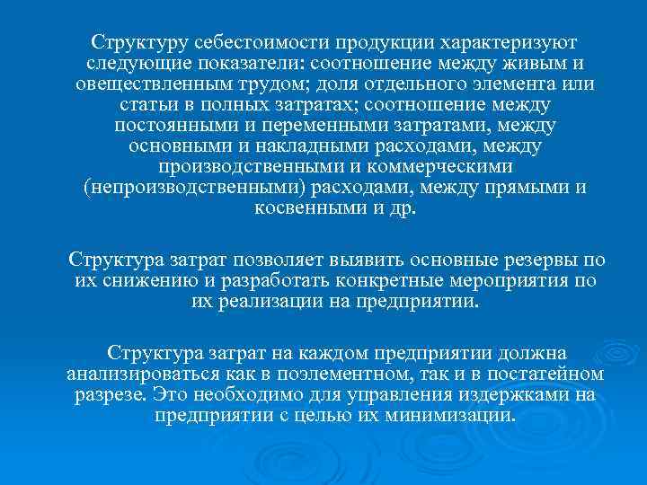 Структуру себестоимости продукции характеризуют следующие показатели: соотношение между живым и овеществленным трудом; доля отдельного