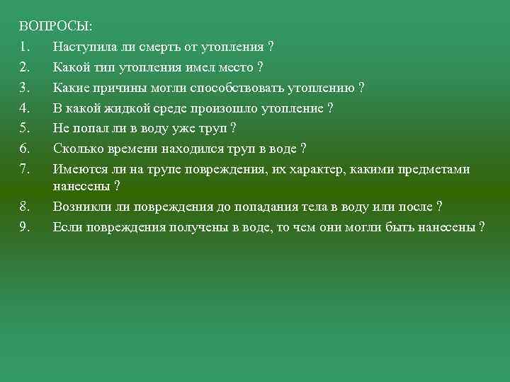 ВОПРОСЫ: 1. Наступила ли смерть от утопления ? 2. Какой тип утопления имел место