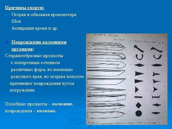 Колото режущих. Повреждения острыми орудиями. Колюще режущие орудия. Повреждения от острых предметов. Колюще режущие повреждения.