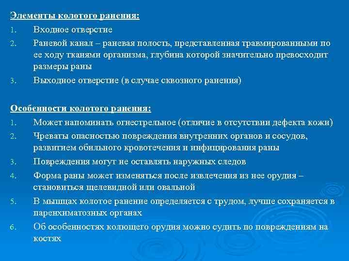 Элементы колотого ранения: 1. Входное отверстие 2. Раневой канал – раневая полость, представленная травмированными