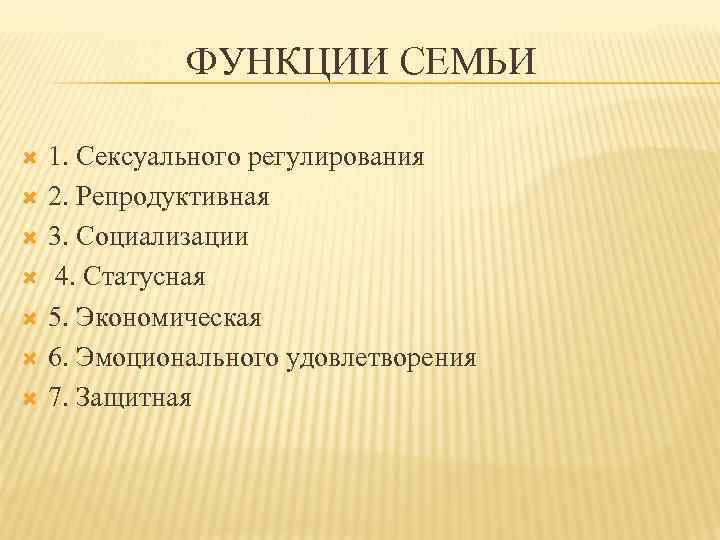 ФУНКЦИИ СЕМЬИ 1. Сексуального регулирования 2. Репродуктивная 3. Социализации 4. Статусная 5. Экономическая 6.