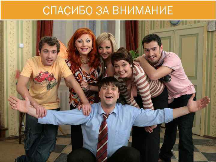 СПАСИБО ЗА ВНИМАНИЕ 