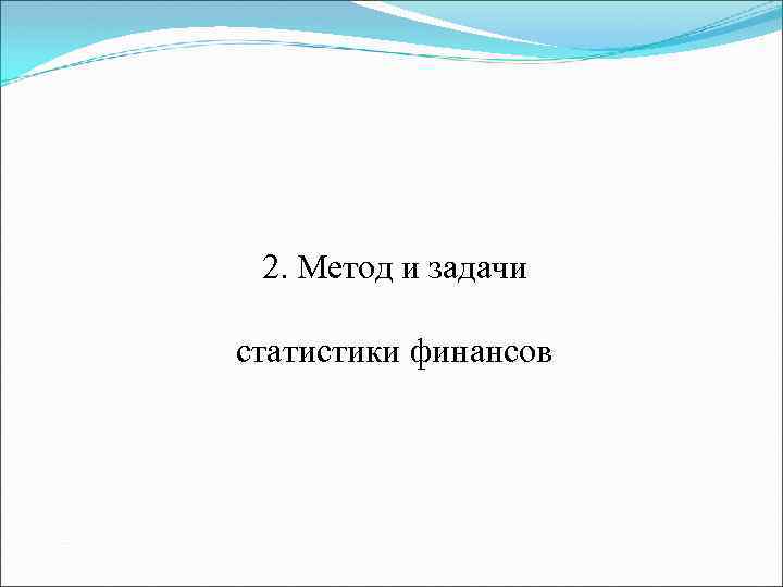 2. Метод и задачи статистики финансов 