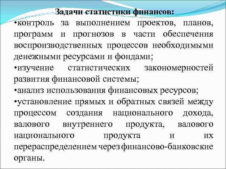 Задачи статистики финансов: • контроль за выполнением проектов, планов, программ и прогнозов в части