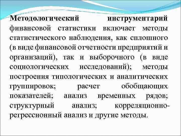 Методологический инструментарий финансовой статистики включает методы статистического наблюдения, как сплошного (в виде финансовой отчетности