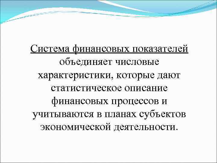 Система финансовых показателей объединяет числовые характеристики, которые дают статистическое описание финансовых процессов и учитываются