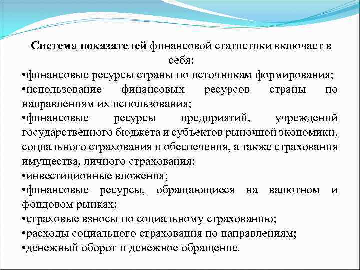 Система показателей финансовой статистики включает в себя: • финансовые ресурсы страны по источникам формирования;