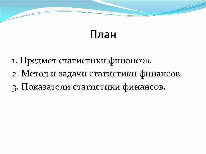 План 1. Предмет статистики финансов. 2. Метод и задачи статистики финансов. 3. Показатели статистики