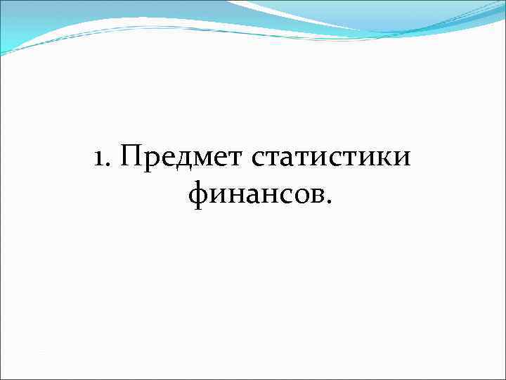 1. Предмет статистики финансов. 