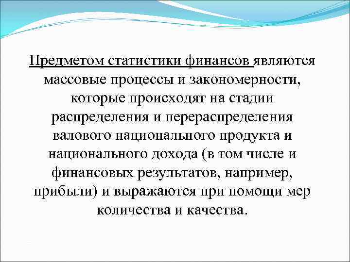 Предметом статистики финансов являются массовые процессы и закономерности, которые происходят на стадии распределения и