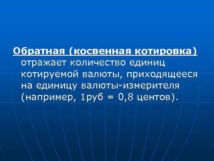 Обратная (косвенная котировка) отражает количество единиц котируемой валюты, приходящееся на единицу валюты-измерителя (например, 1