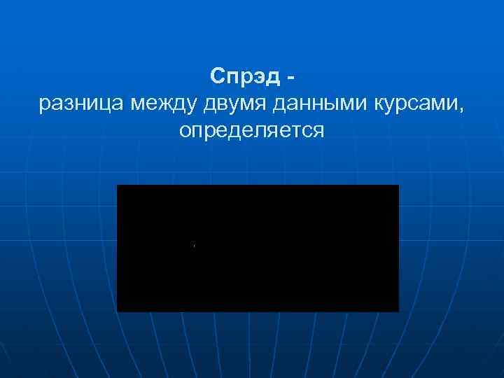 Спрэд разница между двумя данными курсами, определяется 