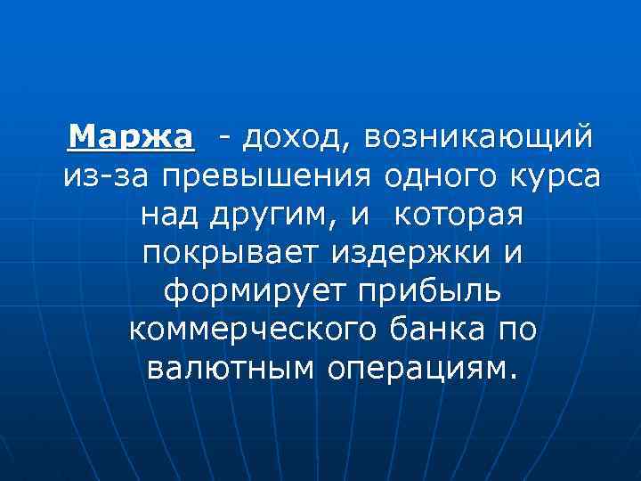 Маржа - доход, возникающий из-за превышения одного курса над другим, и которая покрывает издержки