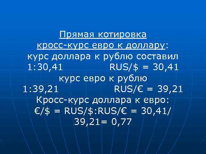 Прямая котировка кросс-курс евро к доллару: курс доллара к рублю составил 1: 30, 41