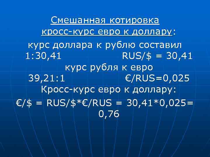 Смешанная котировка кросс-курс евро к доллару: курс доллара к рублю составил 1: 30, 41