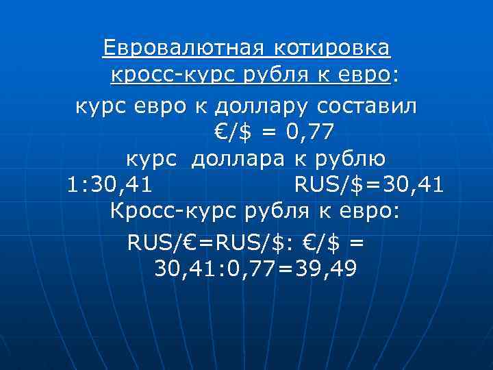 Кросс курс. Кросс-курс валюты это. Котировка курса кросс-курс. Как посчитать кросс курс евро доллар. Как рассчитывается кросс курс евро доллар.