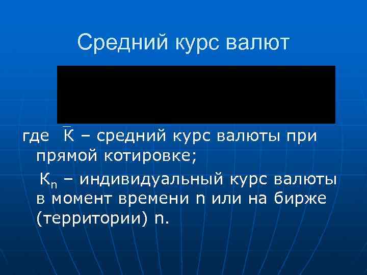 Средний курс валют где К – средний курс валюты при прямой котировке; Кn –