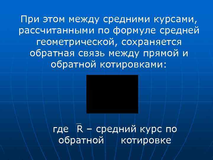 При этом между средними курсами, рассчитанными по формуле средней геометрической, сохраняется обратная связь между