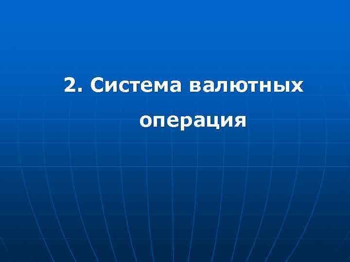 2. Система валютных операция 