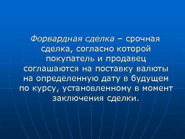 Форвардная сделка – срочная сделка, согласно которой покупатель и продавец соглашаются на поставку валюты
