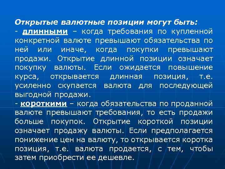 Открытые валютные позиции могут быть: - длинными – когда требования по купленной конкретной валюте